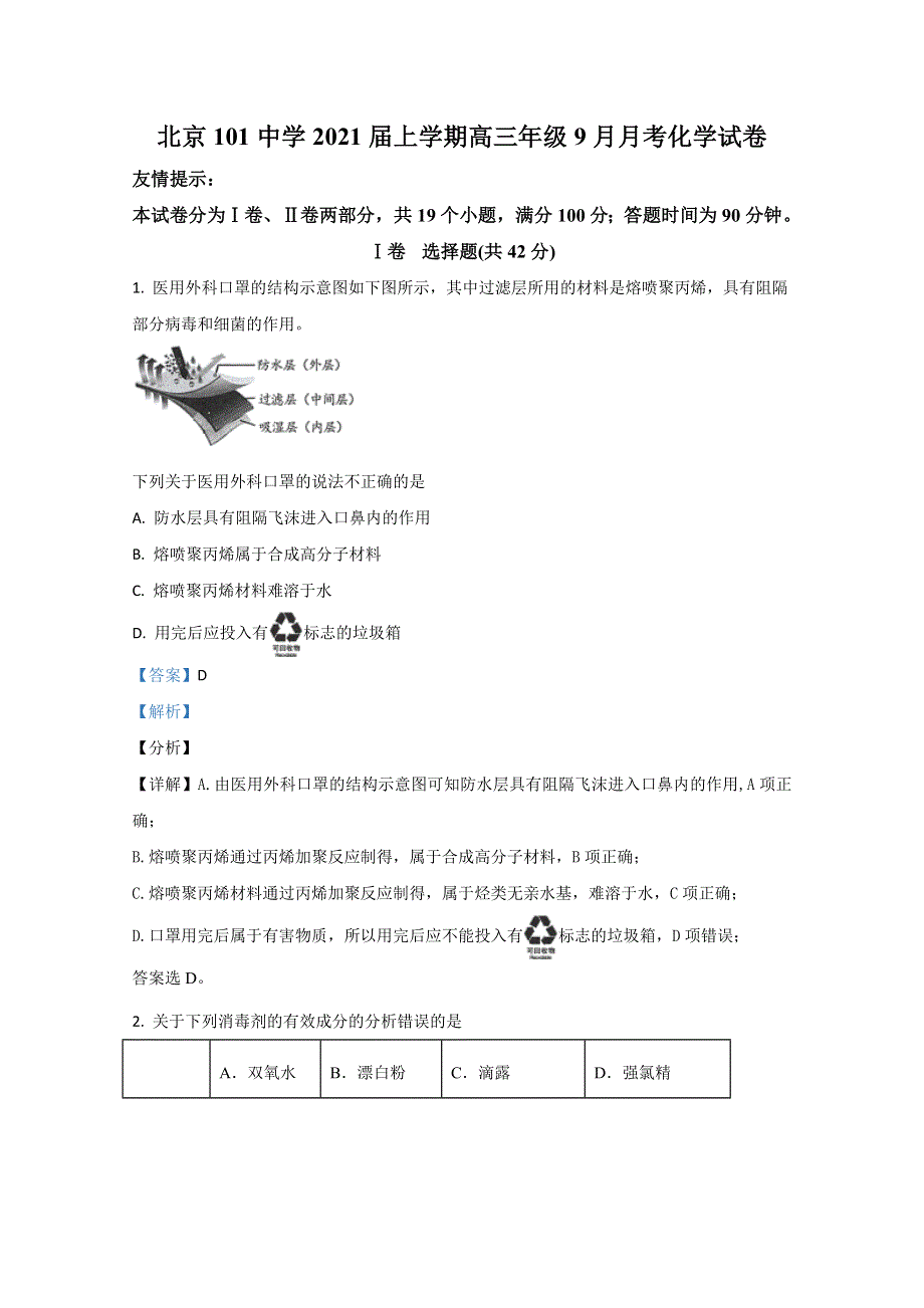 北京市第一〇一中学2021届高三上学期9月月考化学试题 WORD版含解析.doc_第1页