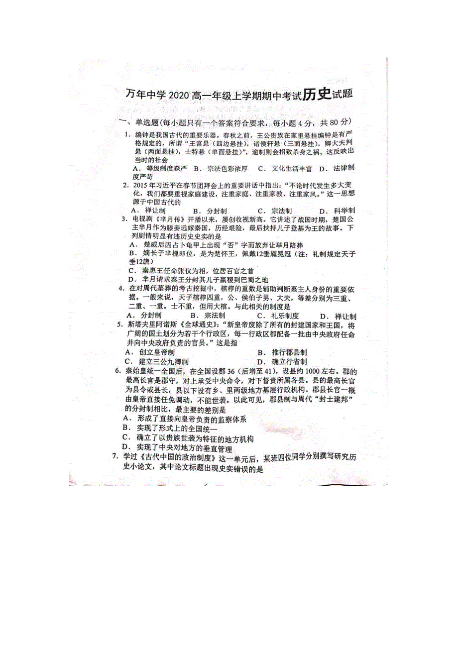 江西省万年中学2020-2021学年高一上学期期中考试历史试卷 图片版含答案.docx_第1页