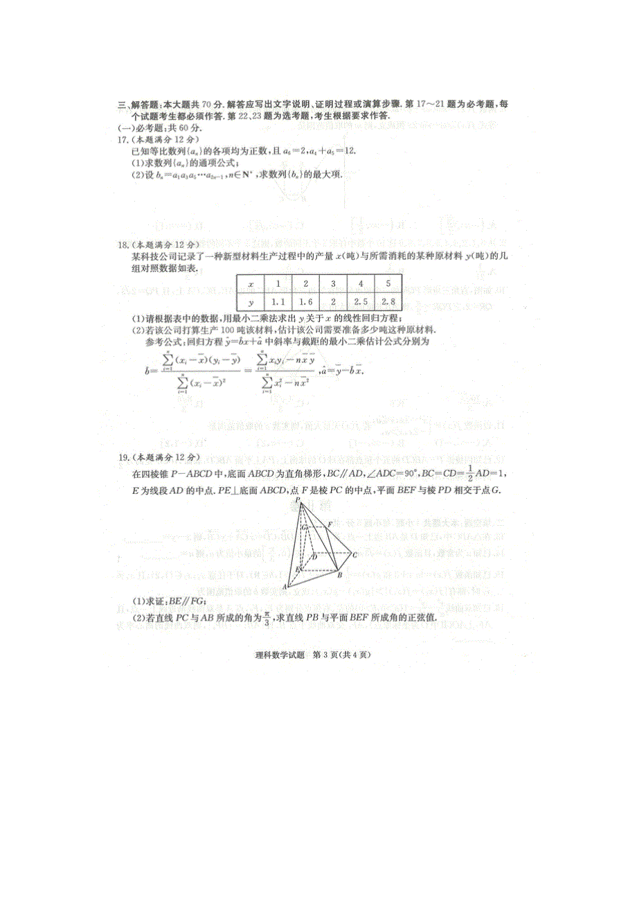 江西省七校2022届高三上学期第一次联考数学（理）试题 扫描版含答案.docx_第3页