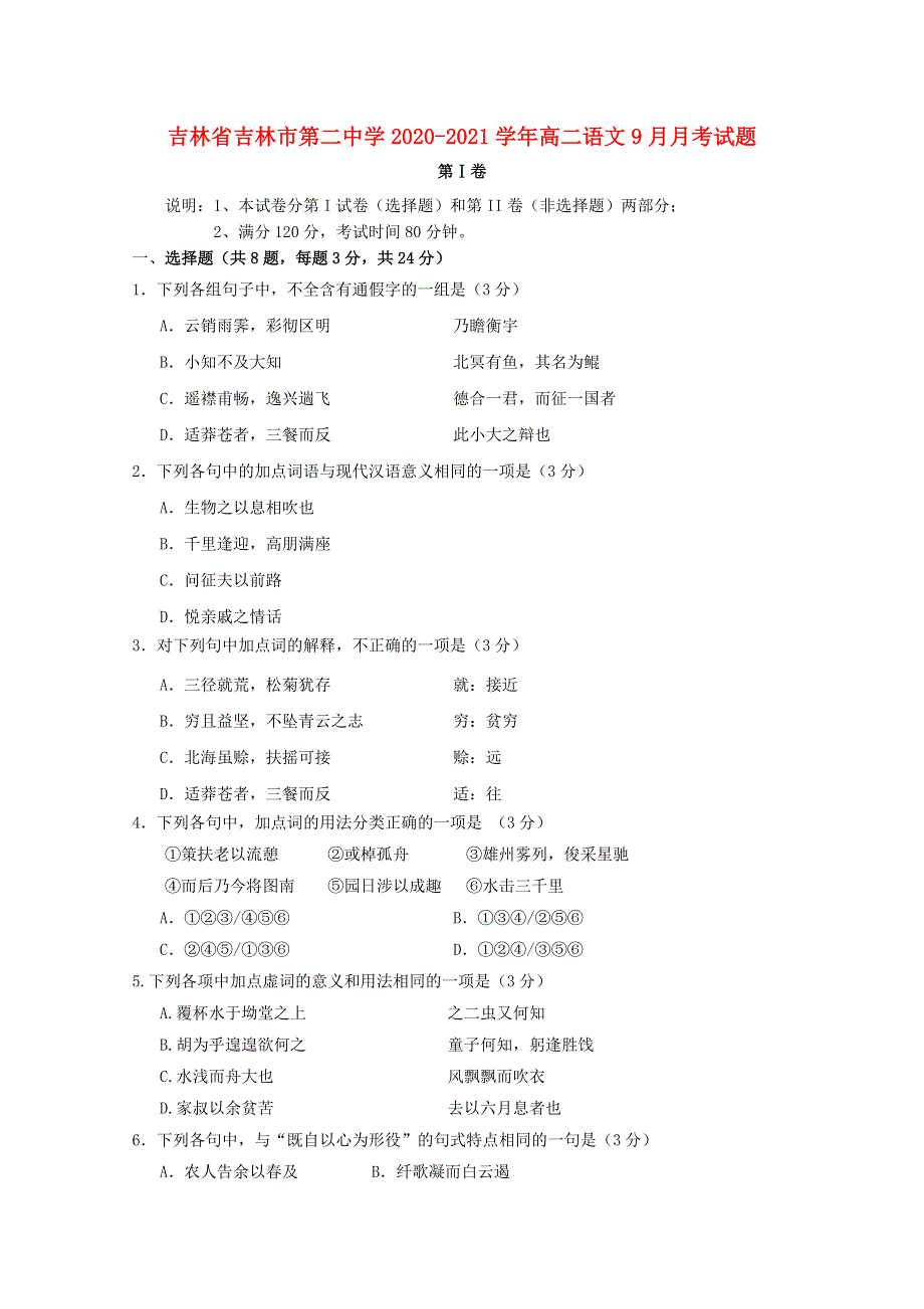 吉林省吉林市第二中学2020-2021学年高二语文9月月考试题.doc_第1页