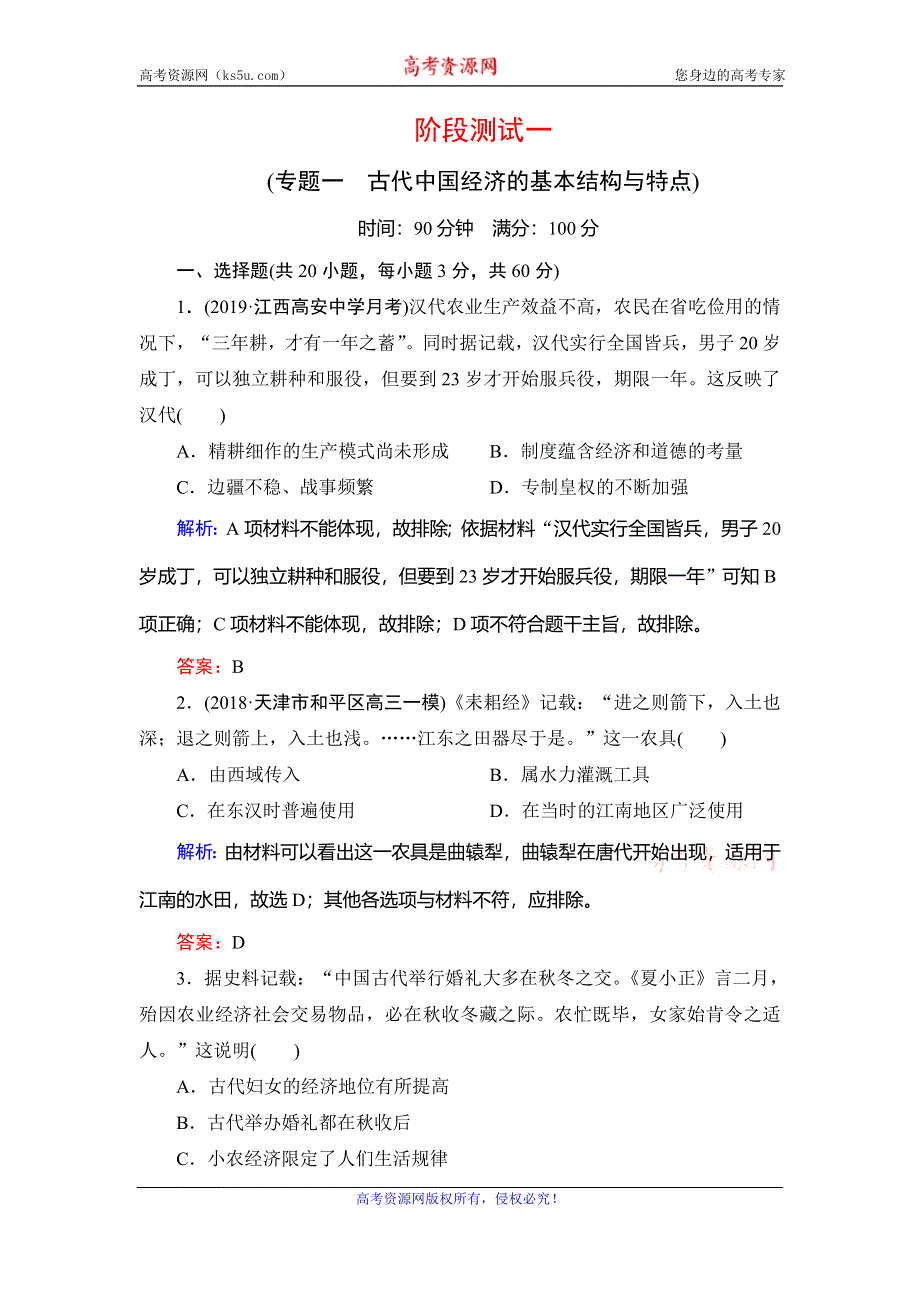 2019-2020学年人民版高中历史必修二学练测练习：阶段测试 1 WORD版含解析.doc_第1页