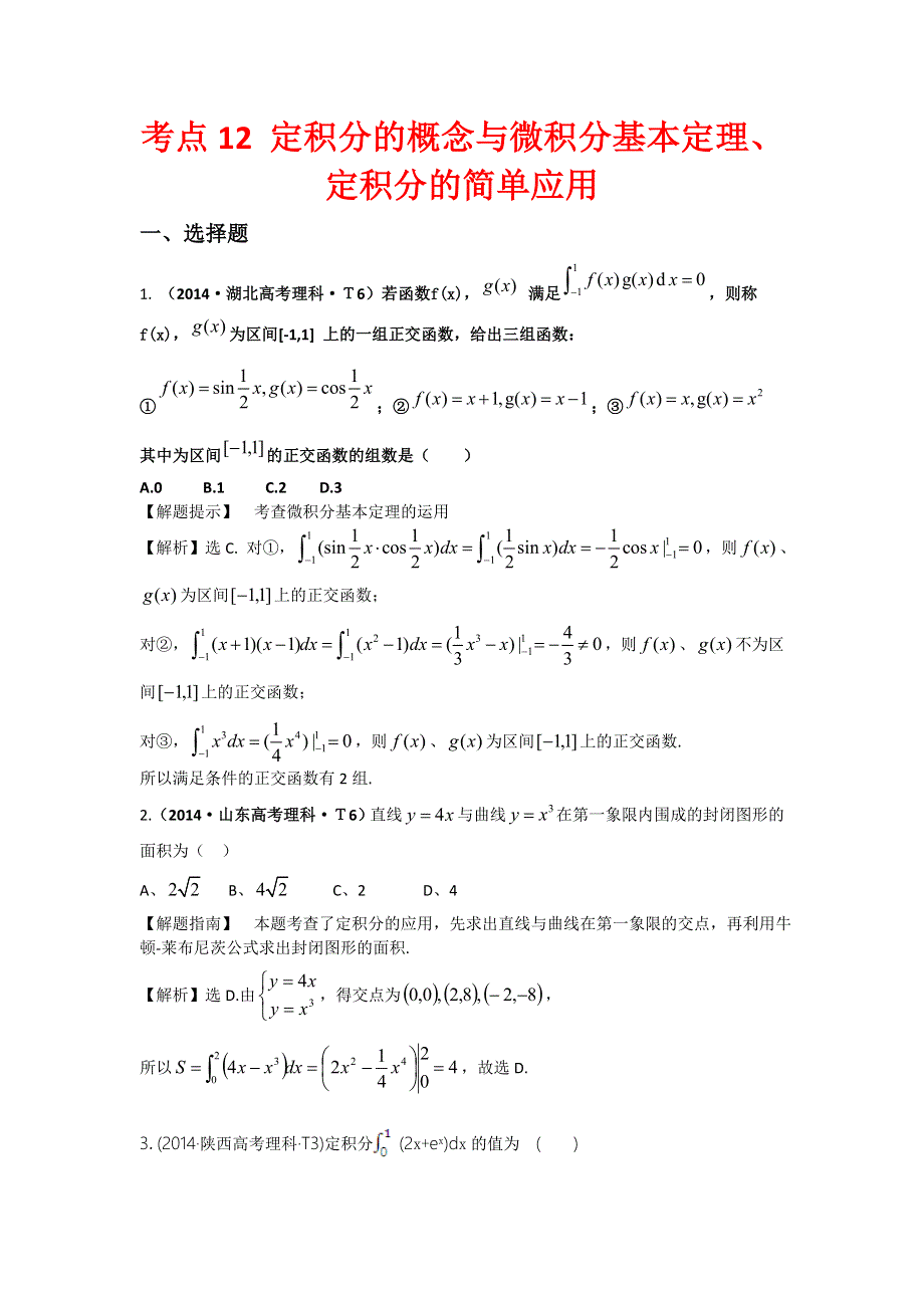 2016版《名师金典》数学理一轮复习三年高考真题（2012-2014）分类汇编：2014年 考点12 定积分的概念与微积分基本定理、定积分的简单应用 .doc_第1页