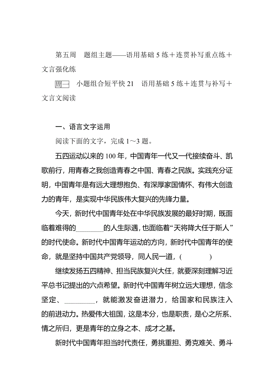 2020高考语文冲刺600分分层专题特训卷：小题组合短平快21 第五周 周一 WORD版含解析.doc_第1页