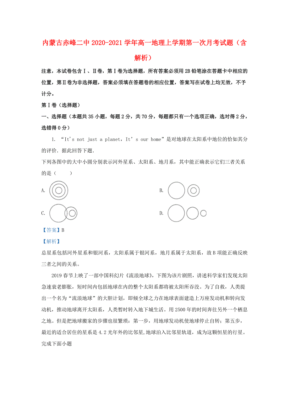 内蒙古赤峰二中2020-2021学年高一地理上学期第一次月考试题（含解析）.doc_第1页