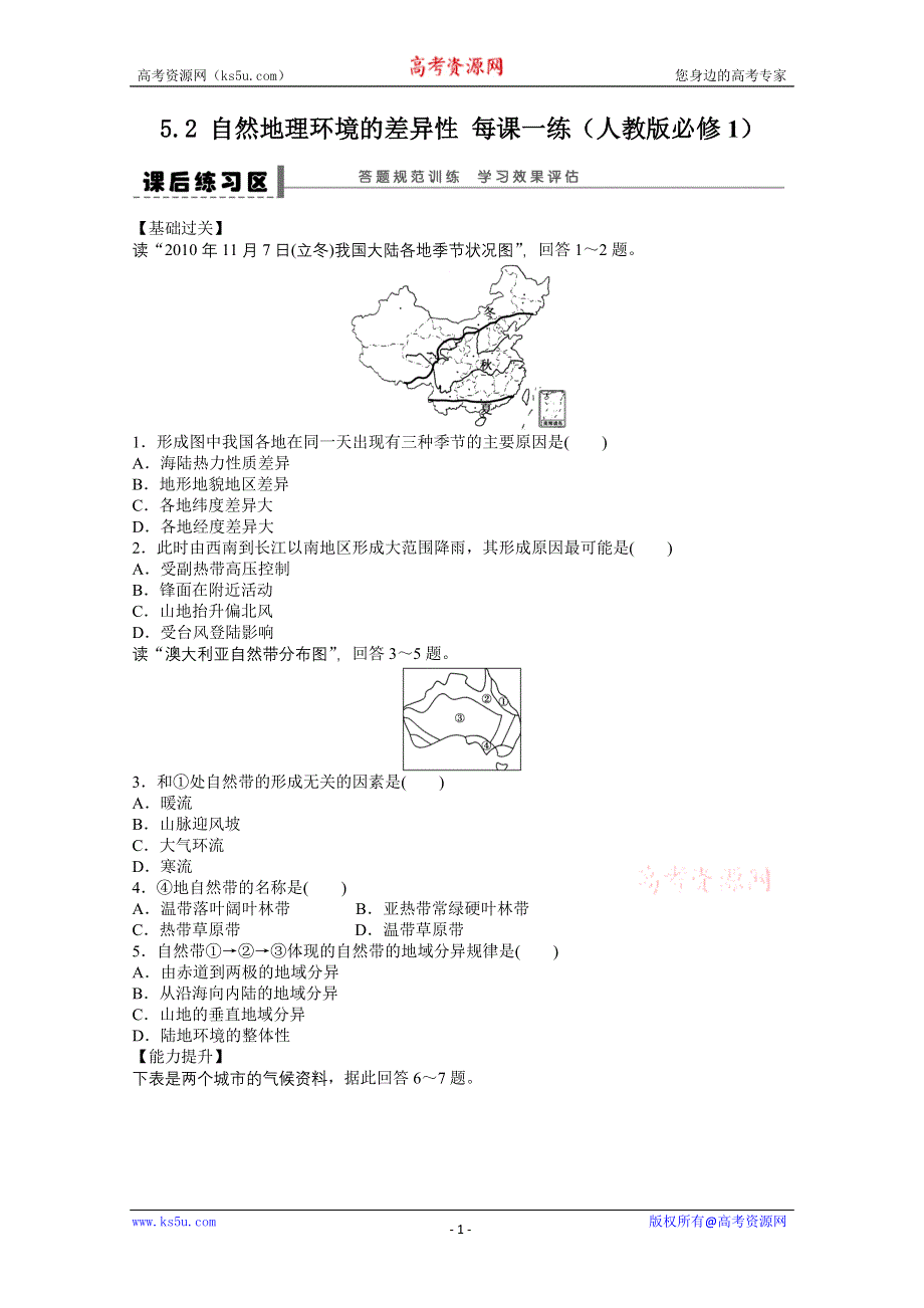 2012高一地理新人教版必修一课后练习 5.2 自然地理环境的差异性.doc_第1页