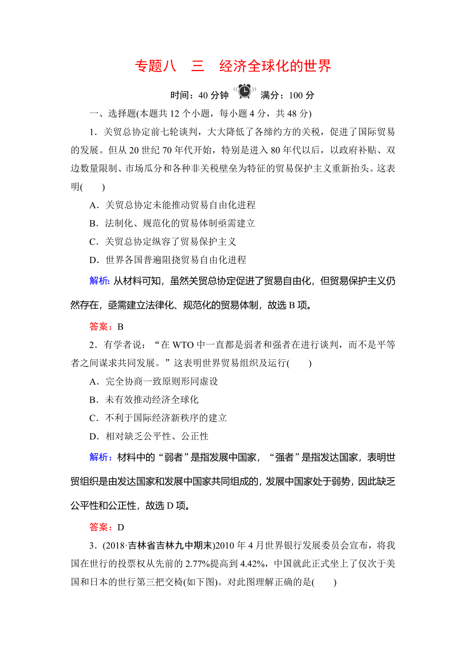 2019-2020学年人民版高中历史必修二学练测练习：专题8 当今世界经济的全球化趋势 3 WORD版含解析.doc_第1页