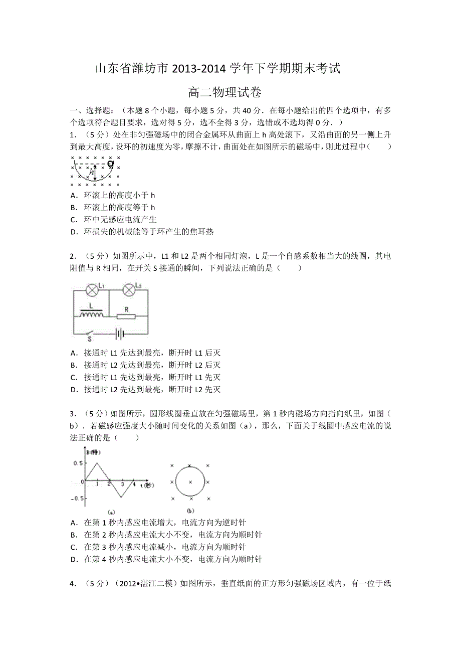 山东省潍坊市2013-2014学年高二下学期期末考试物理试题 WORD版含答案.doc_第1页