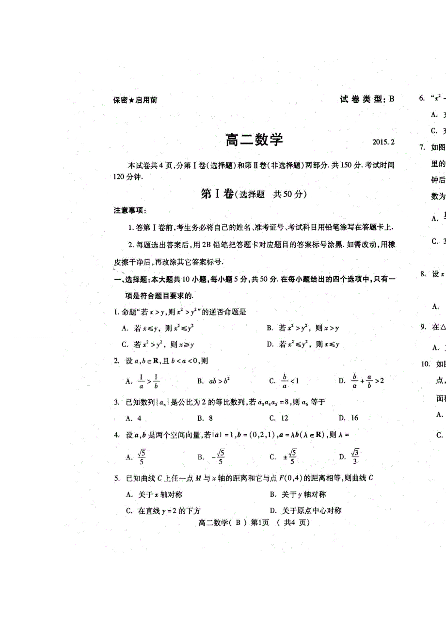 山东省潍坊市2014-2015学年高二上学期期末统考数学（理）试题扫描版含答案.doc_第1页