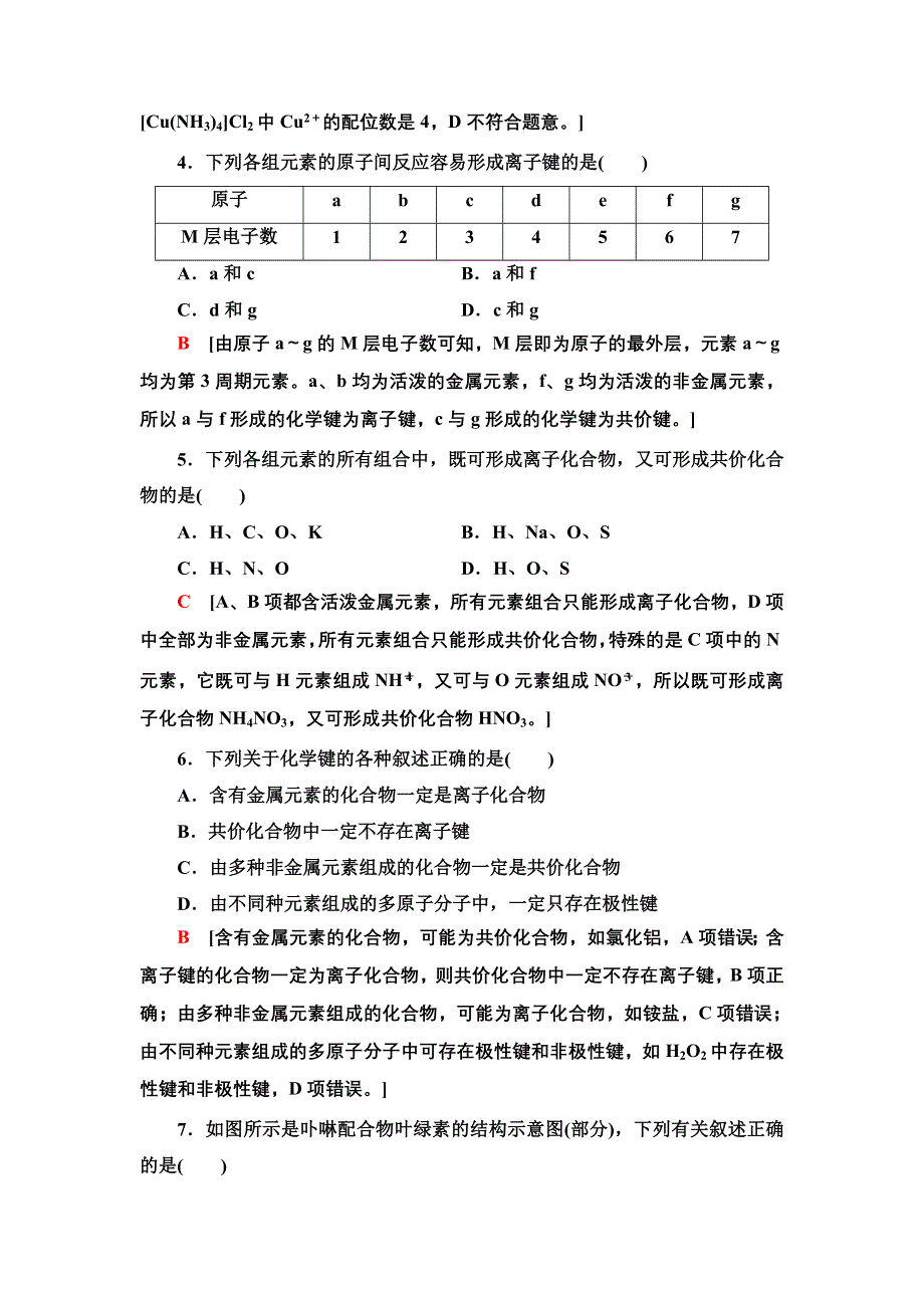 新教材2021-2022学年鲁科版化学选择性必修2基础练习：2-3-9　离子键、配位键与金属键 WORD版含答案.doc_第2页