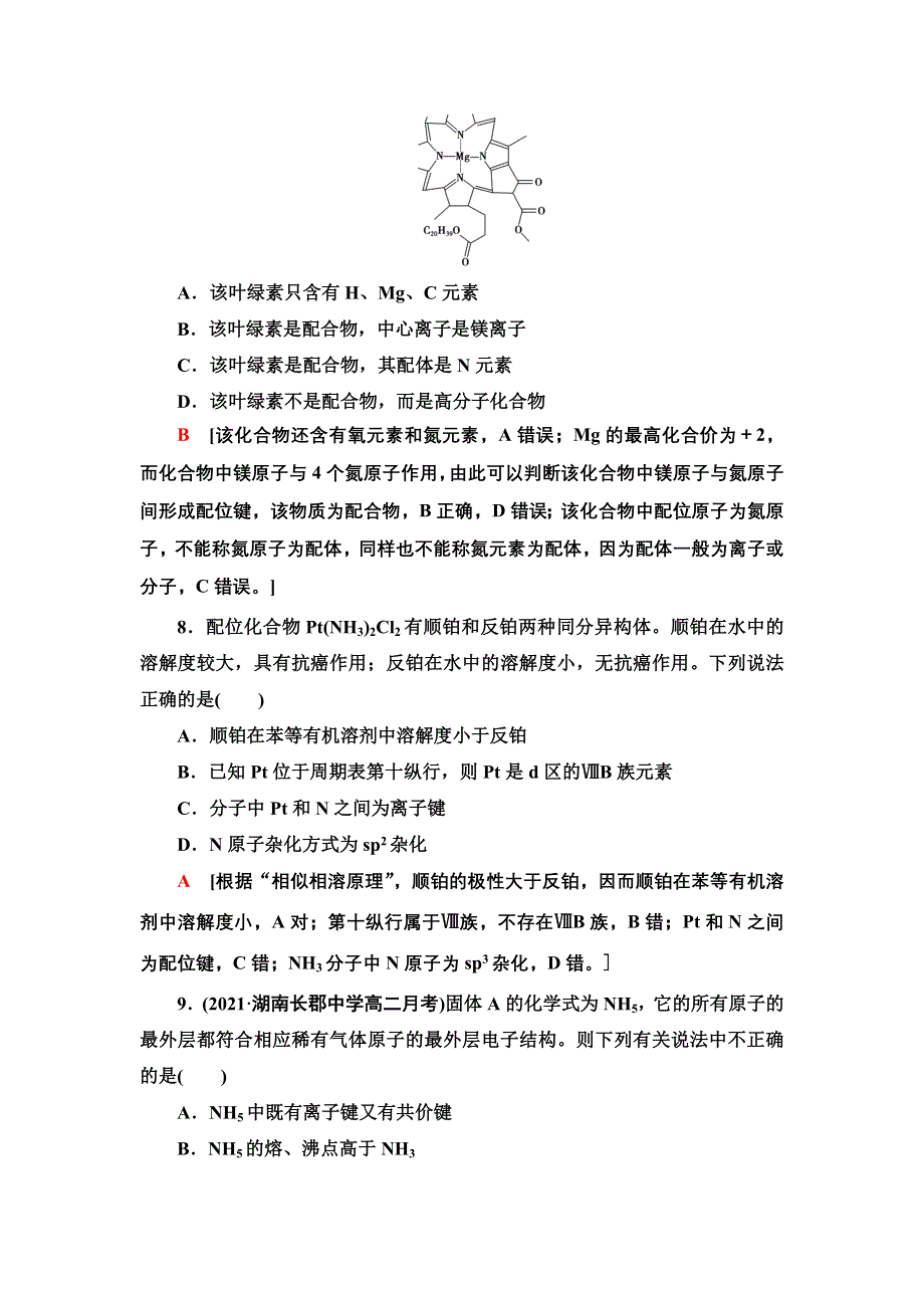 新教材2021-2022学年鲁科版化学选择性必修2基础练习：2-3-9　离子键、配位键与金属键 WORD版含答案.doc_第3页