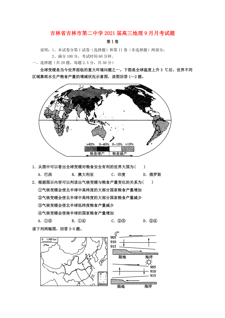 吉林省吉林市第二中学2021届高三地理9月月考试题.doc_第1页