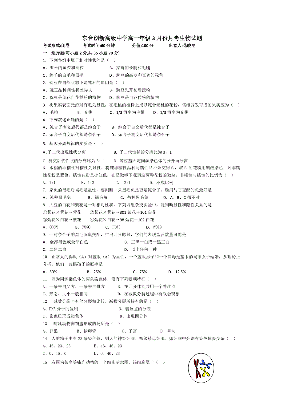 江苏省东台市创新学校2015-2016学年高一3月月考生物试题 WORD版无答案.doc_第1页