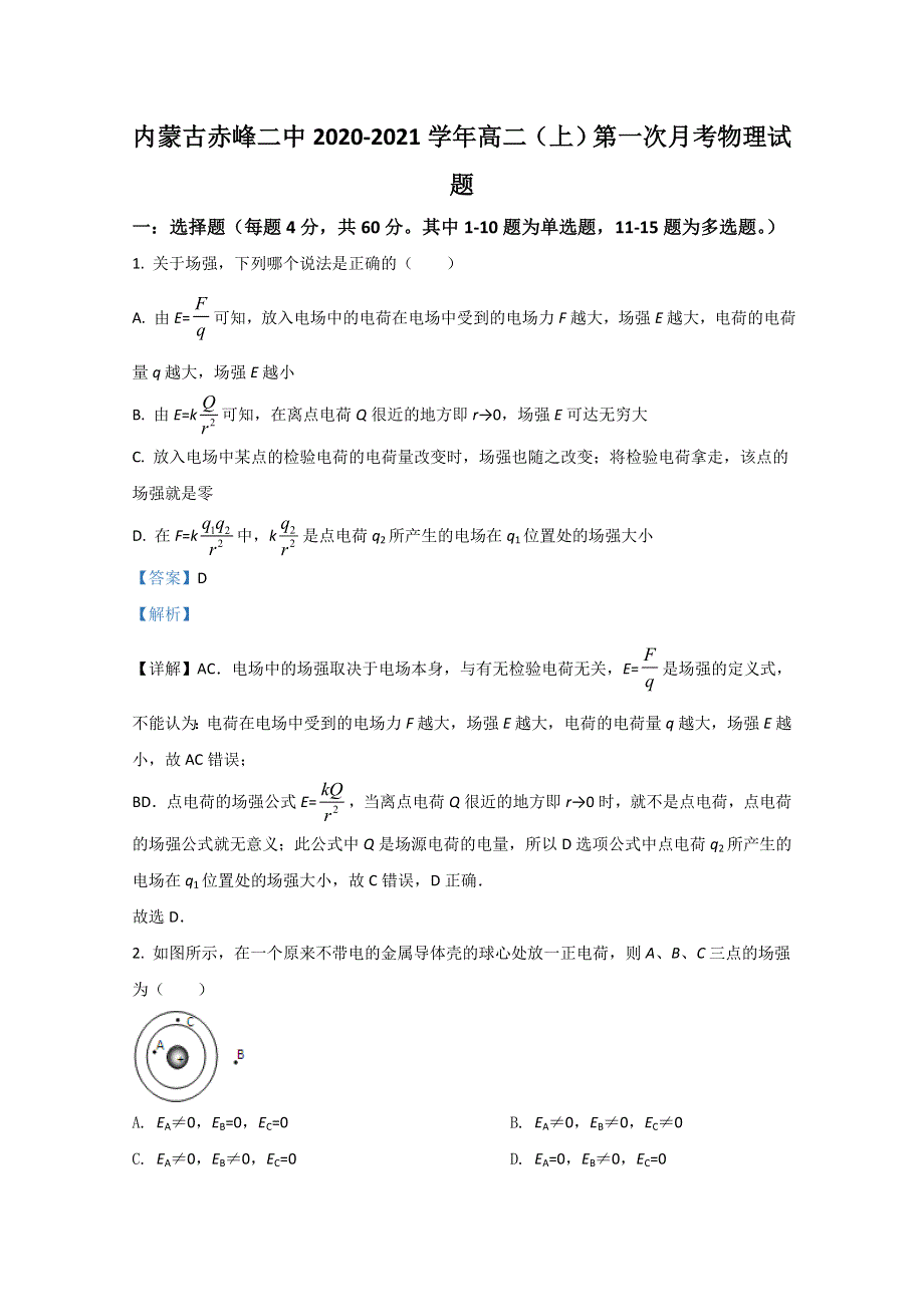 内蒙古赤峰二中2020-2021学年高二上学期第一次月考物理试题 WORD版含解析.doc_第1页