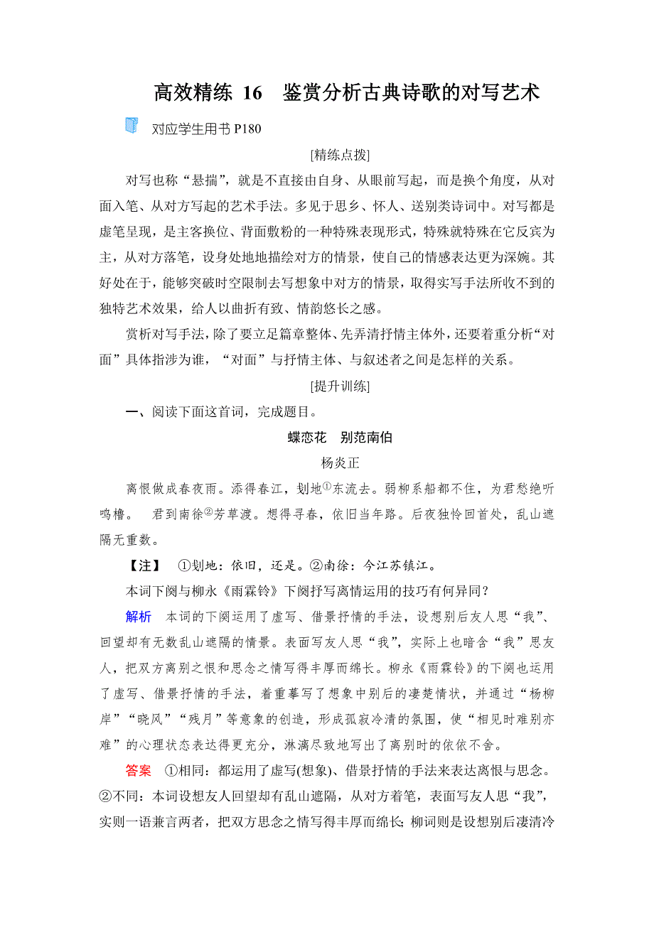 2020高考语文双一流冲刺大二轮冲刺练：专题六　古典诗歌鉴赏 高效精练16 WORD版含解析.doc_第1页