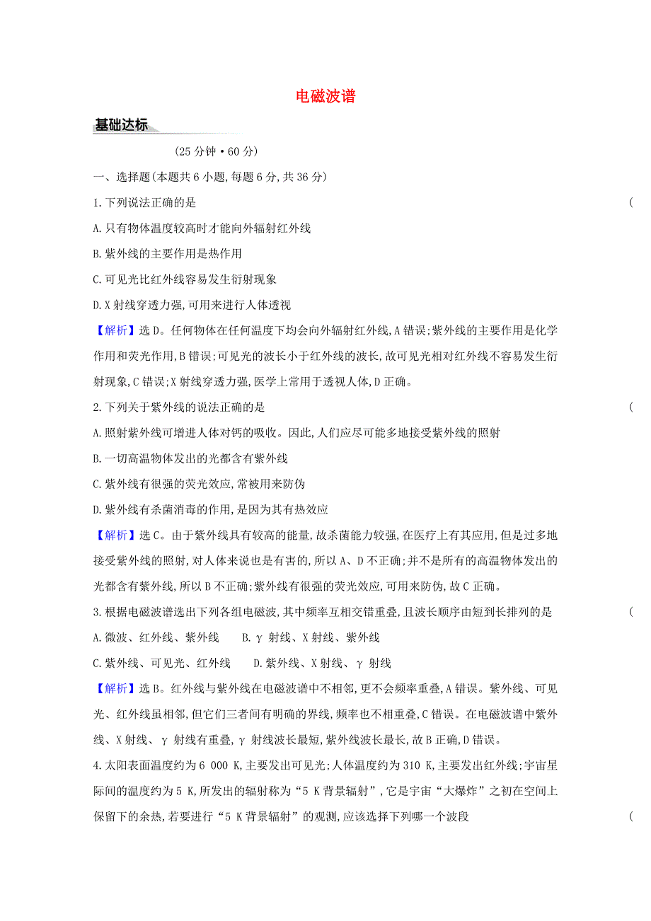 2020-2021学年新教材高中物理 第四章 电磁振荡与电磁波 4 电磁波谱课时练习（含解析）新人教版选择性必修2.doc_第1页