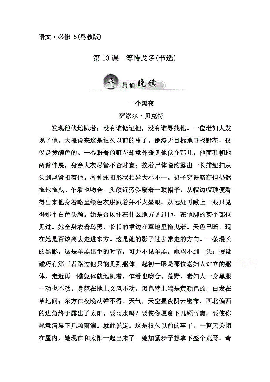 2014-2015高中语文必修5同步练习（粤教版）第三单元 第13课　等待戈多(节选).doc_第1页