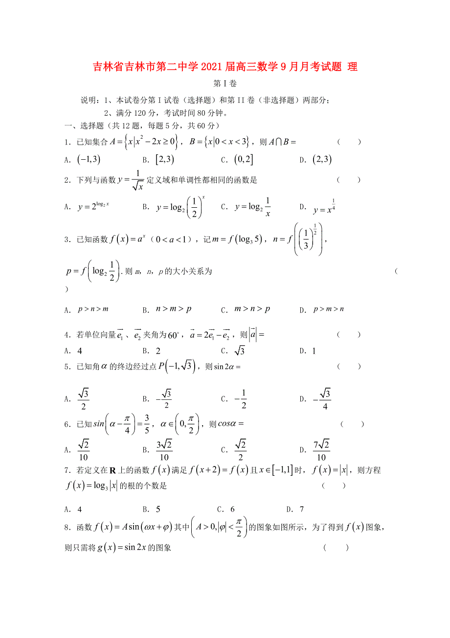 吉林省吉林市第二中学2021届高三数学9月月考试题 理.doc_第1页