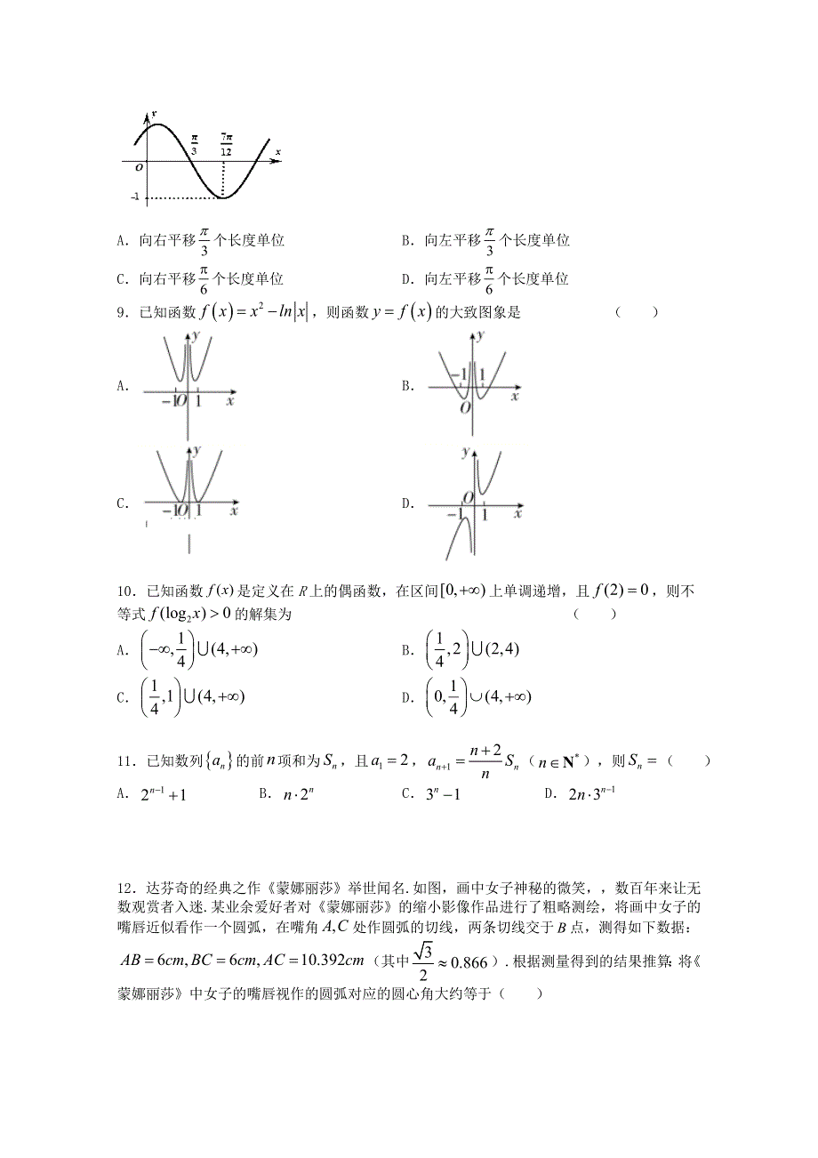 吉林省吉林市第二中学2021届高三数学9月月考试题 理.doc_第2页