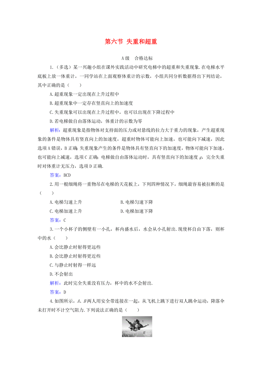 2020-2021学年新教材高中物理 第四章 牛顿运动定律 第六节 失重和超重分级训练（含解析）粤教版必修第一册.doc_第1页