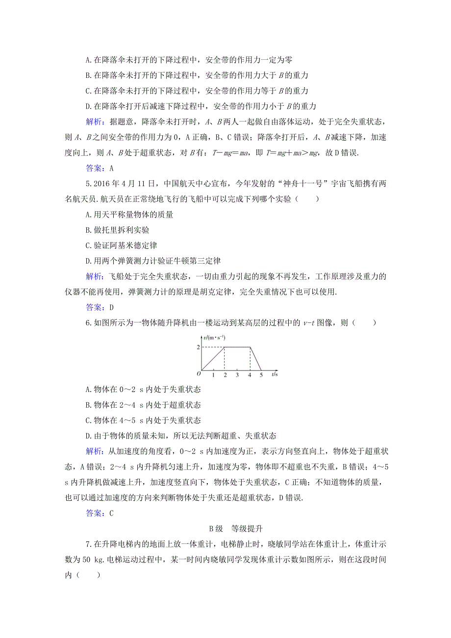 2020-2021学年新教材高中物理 第四章 牛顿运动定律 第六节 失重和超重分级训练（含解析）粤教版必修第一册.doc_第2页