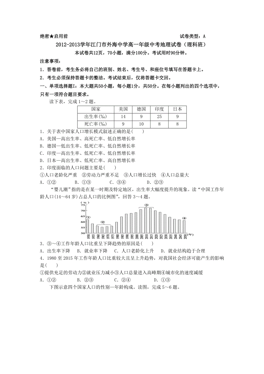 广东省江门市外海中学2012-2013学年高一上学期期中地理理试题 必修二 WORD版含答案.doc_第1页