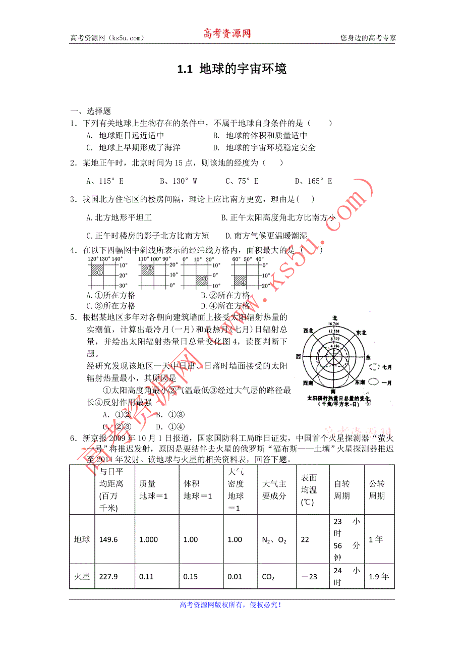 2012高一地理每课一练 1.1 地球的宇宙环境 4（鲁教版必修1）.doc_第1页