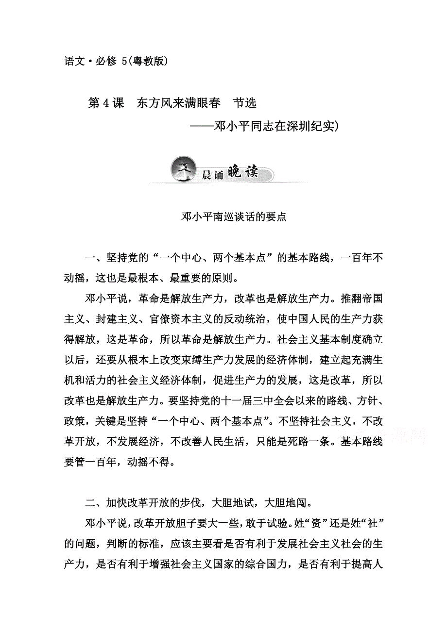 2014-2015高中语文必修5同步练习（粤教版）第二单元 第4课 东方风来满眼春.doc_第1页