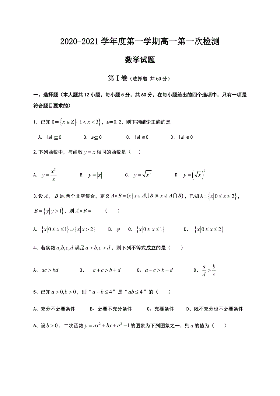 江西省万载县第二中学2020-2021学年高一第一次检测数学试卷 WORD版含答案.docx_第1页