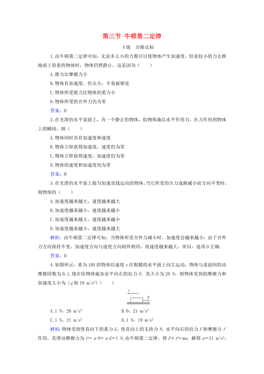 2020-2021学年新教材高中物理 第四章 牛顿运动定律 第三节 牛顿第二定律分级训练（含解析）粤教版必修第一册.doc_第1页