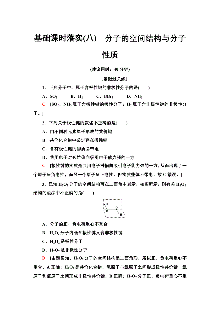 新教材2021-2022学年鲁科版化学选择性必修2基础练习：2-2-8　分子的空间结构与分子性质 WORD版含答案.doc_第1页