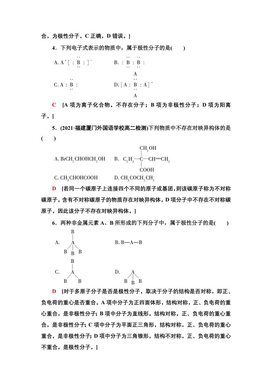 新教材2021-2022学年鲁科版化学选择性必修2基础练习：2-2-8　分子的空间结构与分子性质 WORD版含答案.doc_第2页