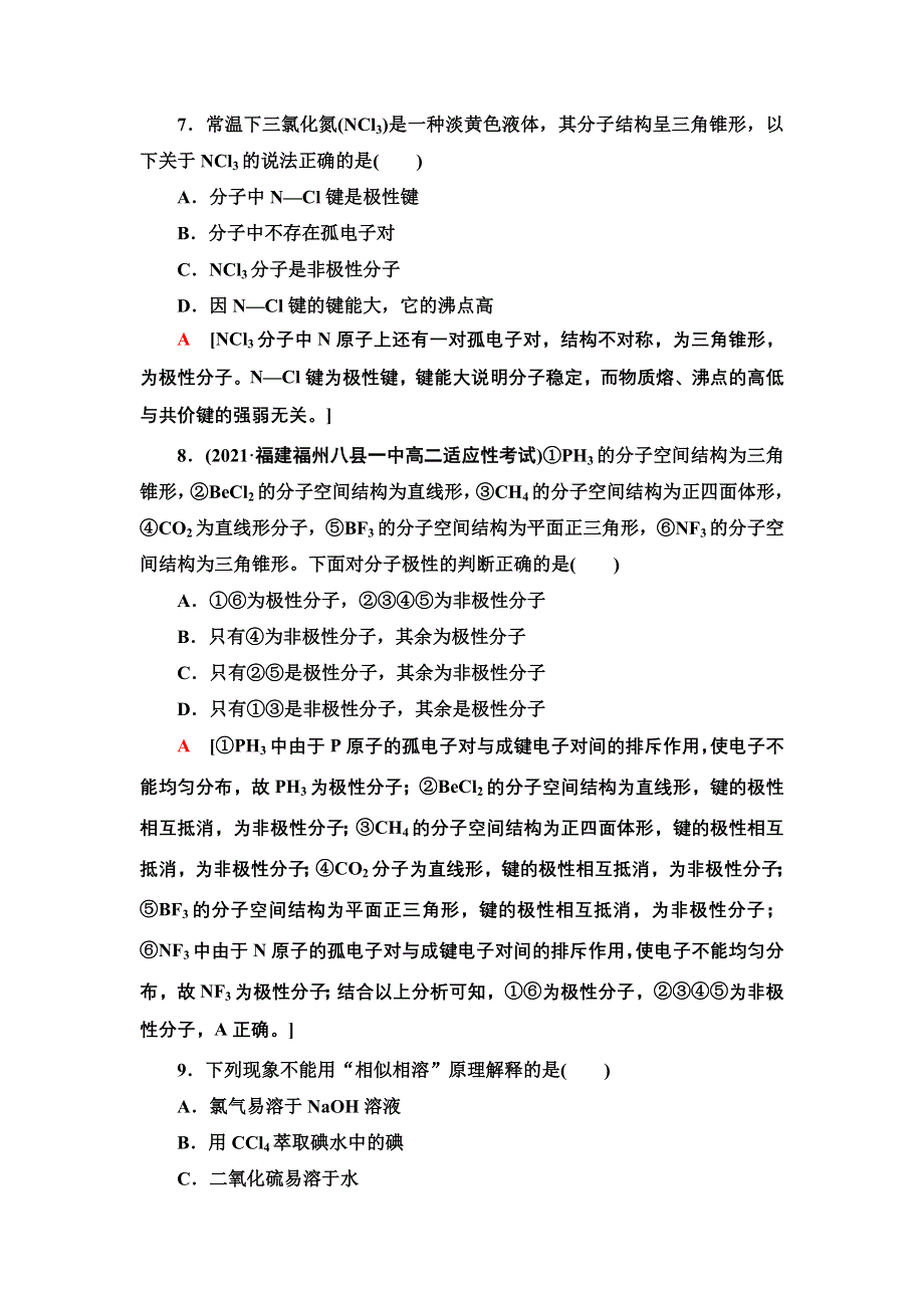 新教材2021-2022学年鲁科版化学选择性必修2基础练习：2-2-8　分子的空间结构与分子性质 WORD版含答案.doc_第3页