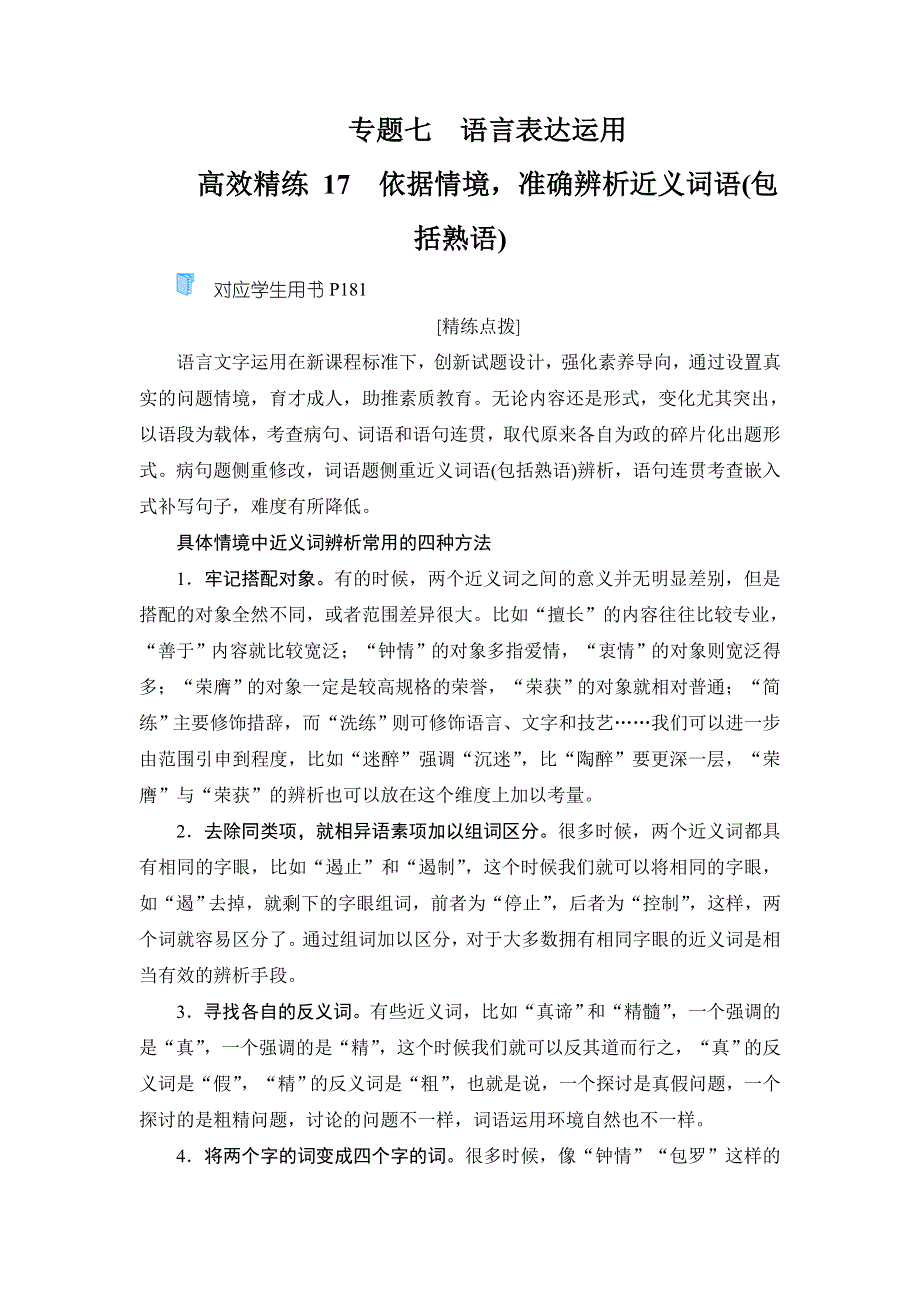 2020高考语文双一流冲刺大二轮冲刺练：专题七　语言表达运用 高效精练17 WORD版含解析.doc_第1页