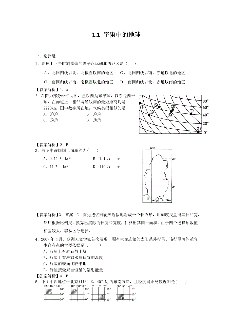 2012高一地理每课一练 1.1 宇宙中的地球 8（人教版必修1）.doc_第1页