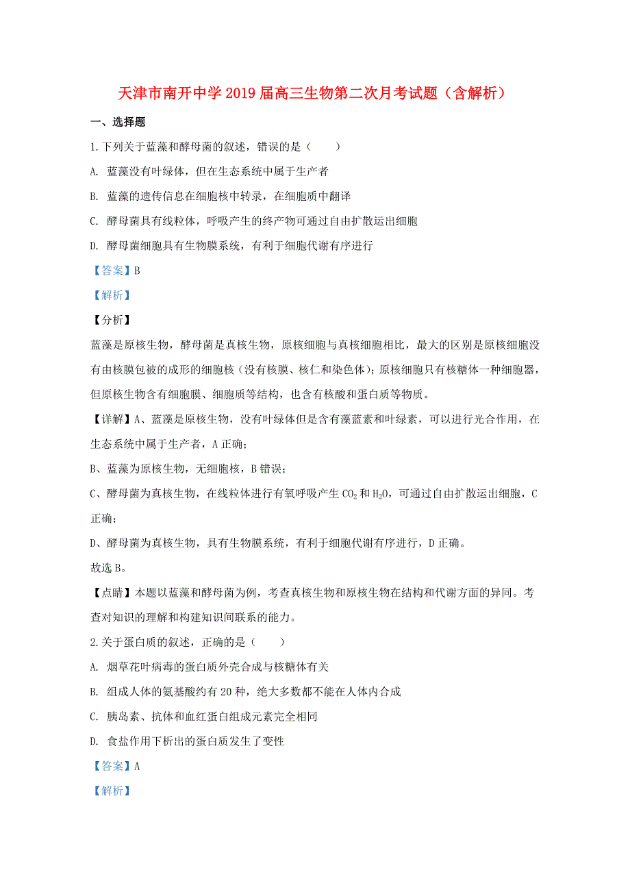 天津市南开中学2019届高三生物第二次月考试题（含解析）.doc_第1页