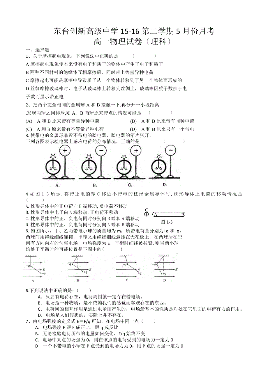 江苏省东台市创新学校2015-2016学年高一5月月考物理（理）试题 WORD版缺答案.doc_第1页