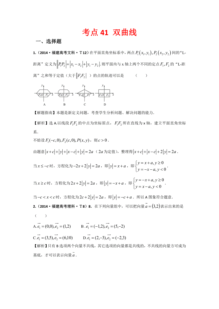 2016版《名师金典》数学理一轮复习三年高考真题（2012-2014）分类汇编：2014年 考点41 椭圆 .doc_第1页