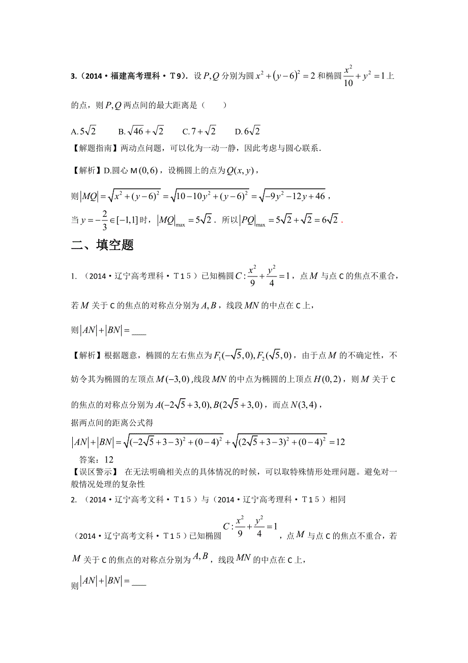 2016版《名师金典》数学理一轮复习三年高考真题（2012-2014）分类汇编：2014年 考点41 椭圆 .doc_第2页