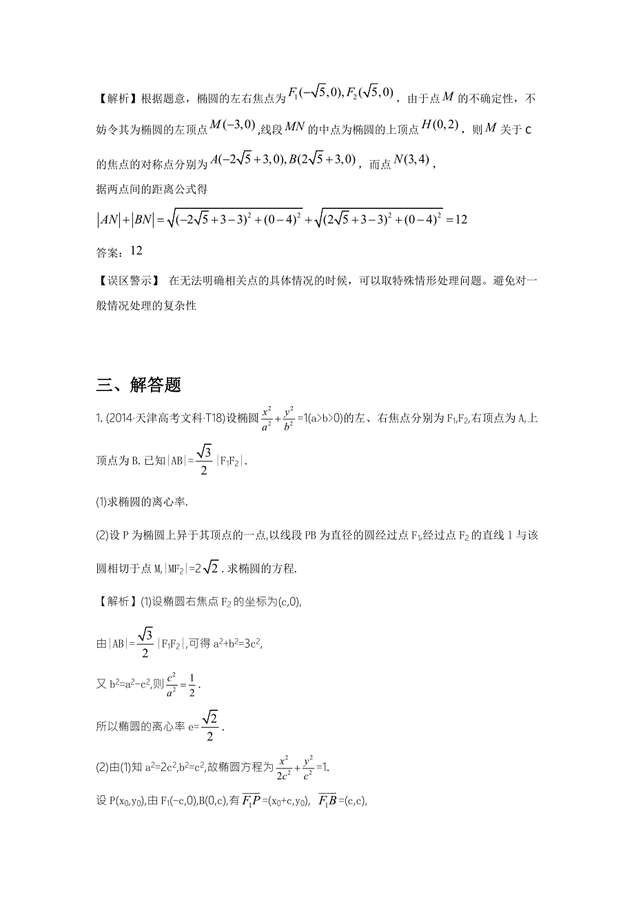 2016版《名师金典》数学理一轮复习三年高考真题（2012-2014）分类汇编：2014年 考点41 椭圆 .doc_第3页