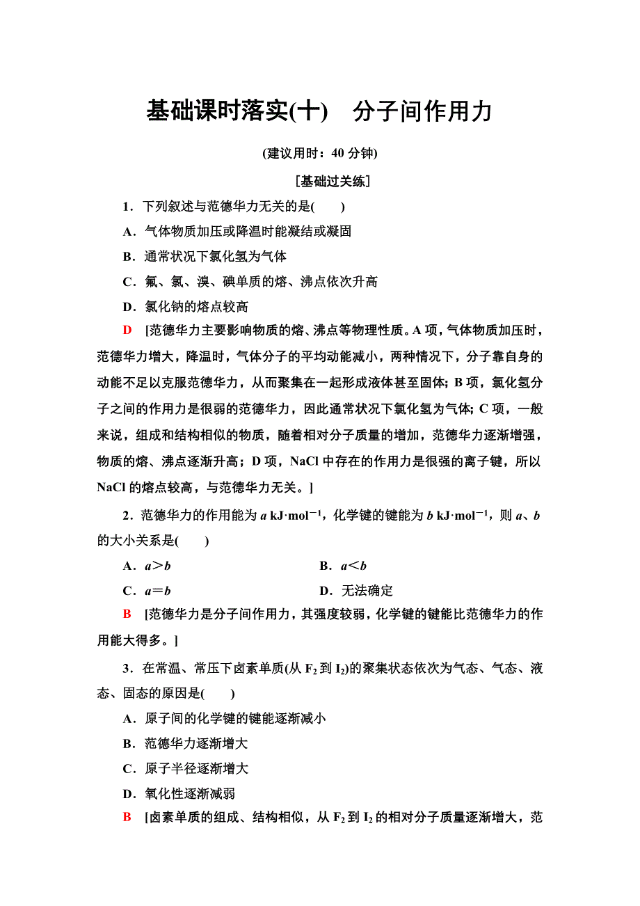 新教材2021-2022学年鲁科版化学选择性必修2基础练习：2-4 10　分子间作用力 WORD版含答案.doc_第1页