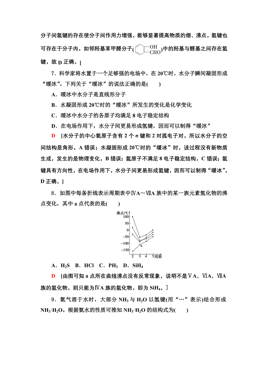 新教材2021-2022学年鲁科版化学选择性必修2基础练习：2-4 10　分子间作用力 WORD版含答案.doc_第3页