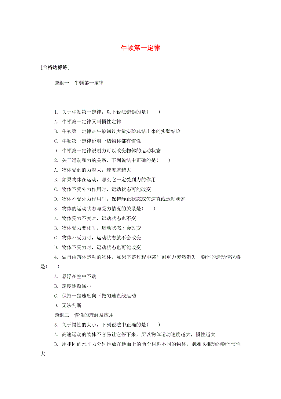 2020-2021学年新教材高中物理 第四章 运动和力的关系 1 牛顿第一定律分层集训（含解析）新人教版必修第一册.doc_第1页