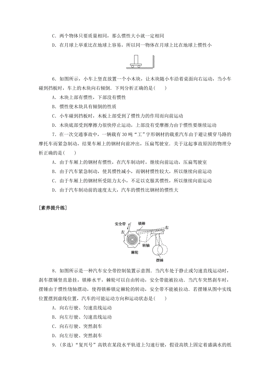 2020-2021学年新教材高中物理 第四章 运动和力的关系 1 牛顿第一定律分层集训（含解析）新人教版必修第一册.doc_第2页