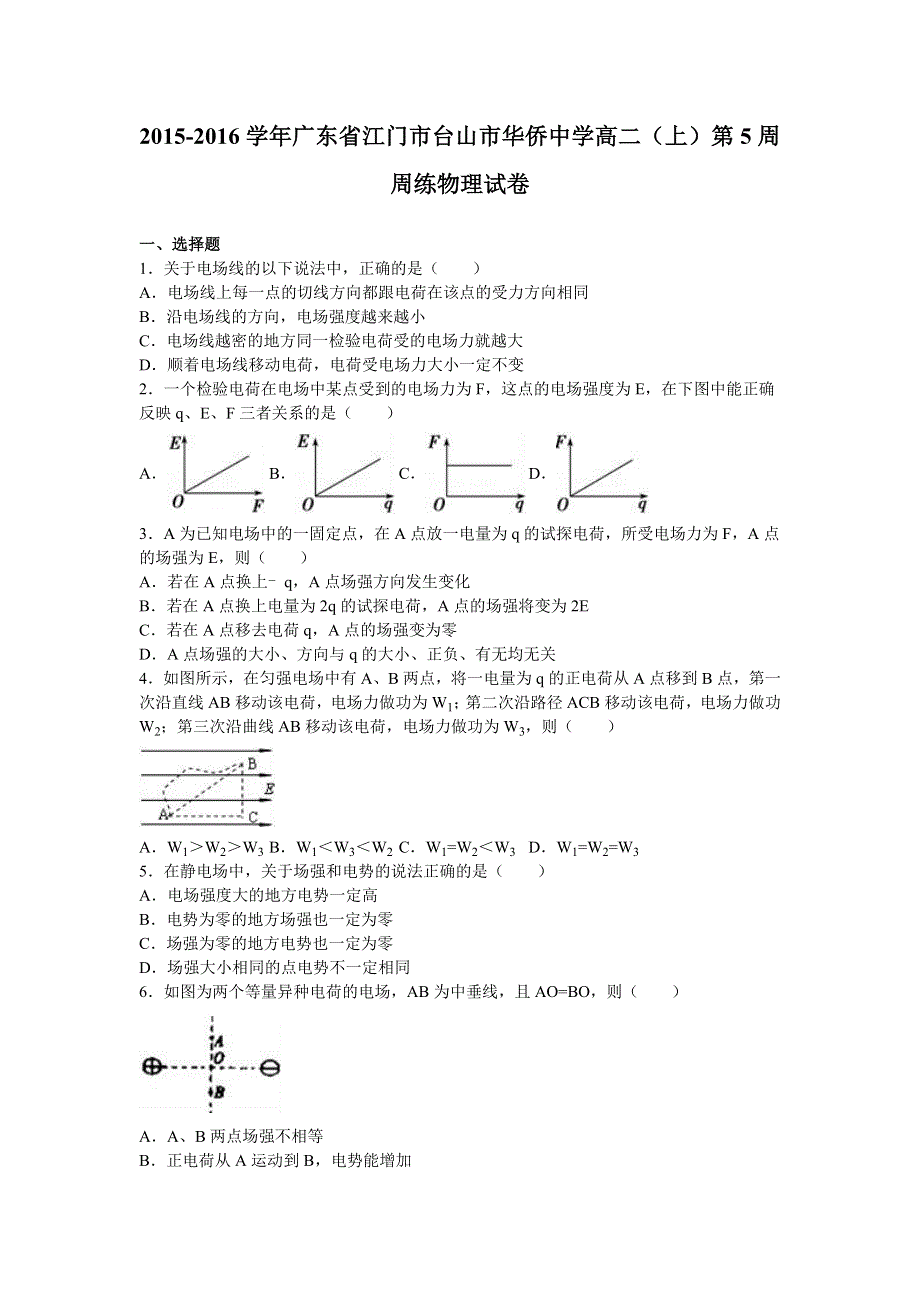 广东省江门市台山市华侨中学2015-2016学年高二上学期第5周周练物理试卷 WORD版含解析.doc_第1页