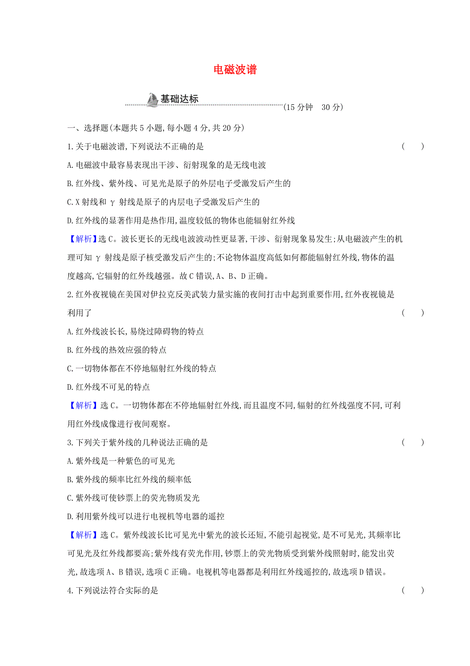 2020-2021学年新教材高中物理 第四章 电磁振荡与电磁波 4 电磁波谱检测（含解析）新人教版选择性必修2.doc_第1页