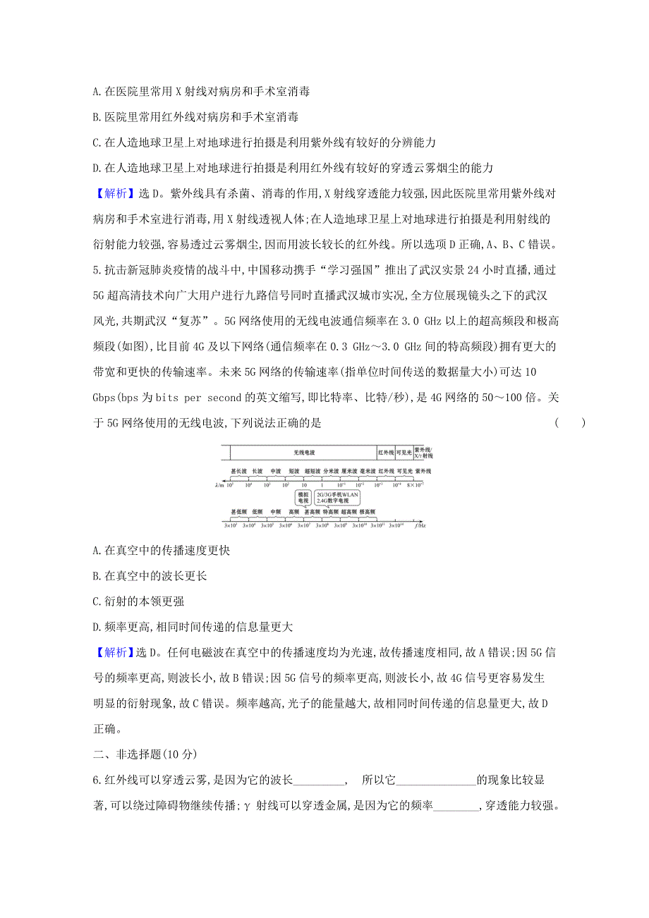 2020-2021学年新教材高中物理 第四章 电磁振荡与电磁波 4 电磁波谱检测（含解析）新人教版选择性必修2.doc_第2页