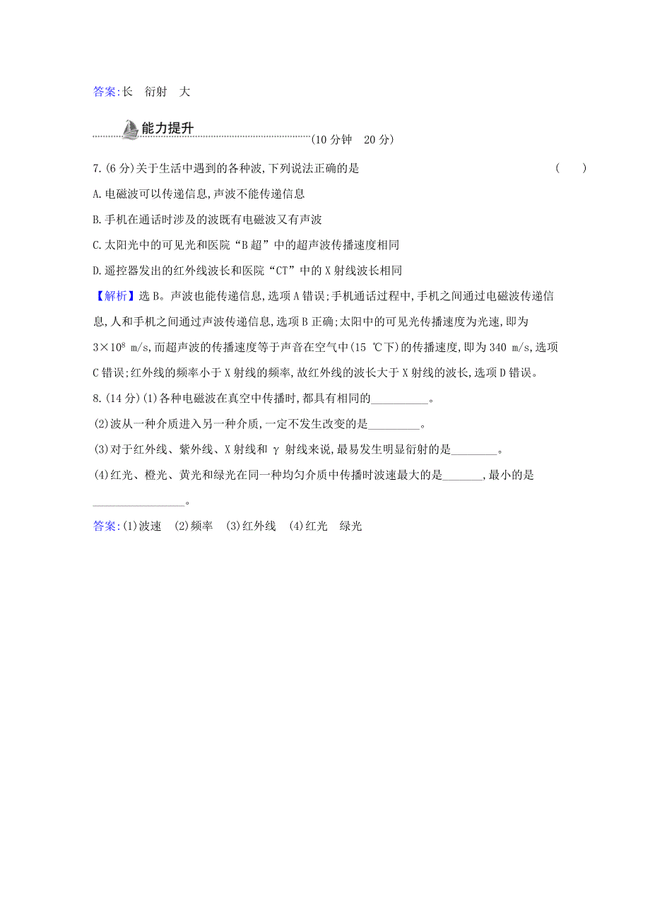 2020-2021学年新教材高中物理 第四章 电磁振荡与电磁波 4 电磁波谱检测（含解析）新人教版选择性必修2.doc_第3页