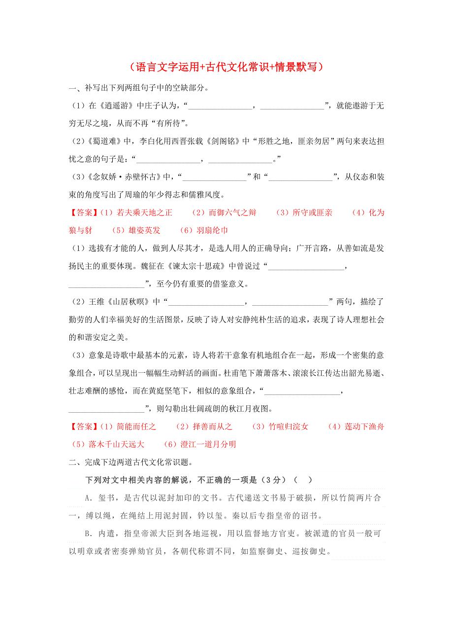 2022年高考语文 基础保分题型精选精练（语言文字运用 文学常识 默写）专题16（含解析）.doc_第1页