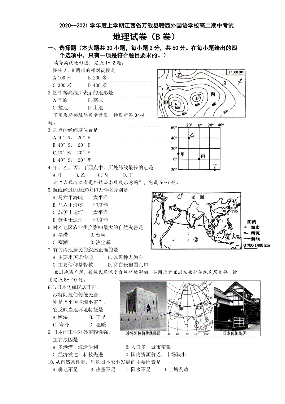 江西省万载县赣西外国语学校2020-2021学年高二上学期期中考试地理试卷（B卷） WORD版含答案.docx_第1页