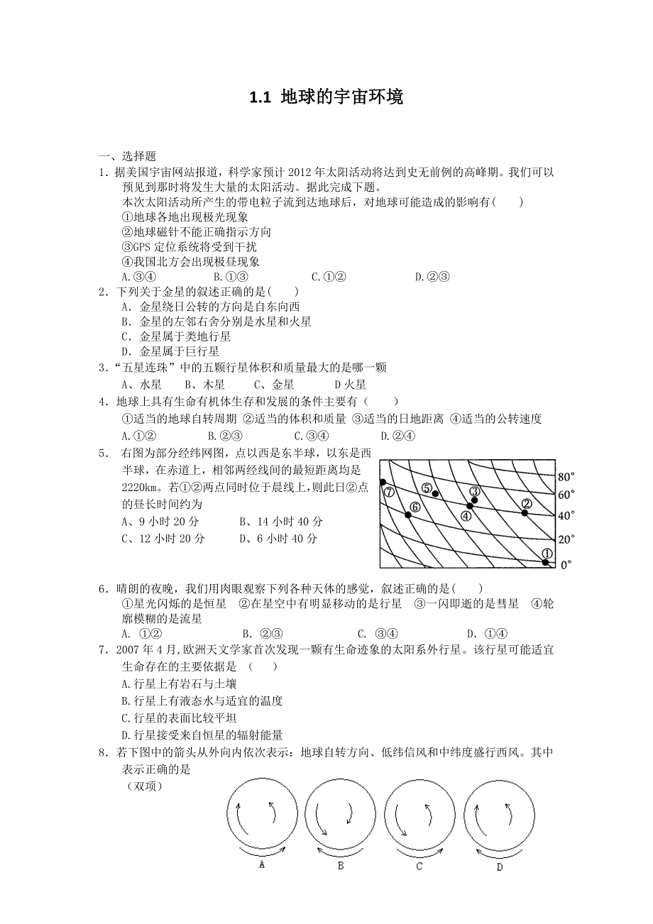 2012高一地理每课一练 1.1 地球的宇宙环境 2（鲁教版必修1）.doc_第1页